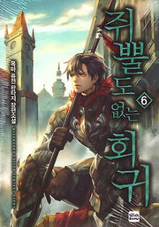 쥐뿔도 없는 회귀 6