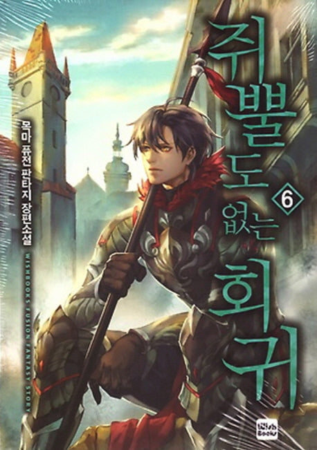 쥐뿔도 없는 회귀 6