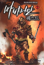 바바리안 퀘스트 3