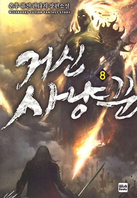 거신 사냥꾼 8