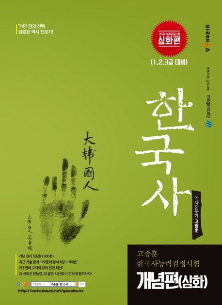 고종훈 한국사능력검정시험: 개념편(심화) (1, 2, 3급 대비)