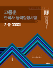 2027 고종훈 한국사능력검정시험 기출 300제