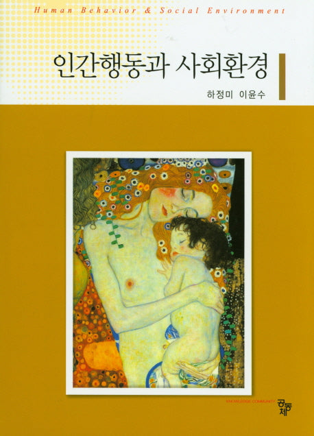 인간행동과 사회환경(양장본 Hardcover)