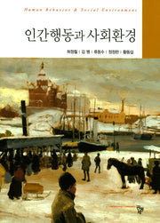 인간행동과 사회환경(양장본 HardCover)