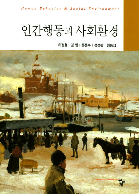 인간행동과 사회환경(양장본 HardCover)