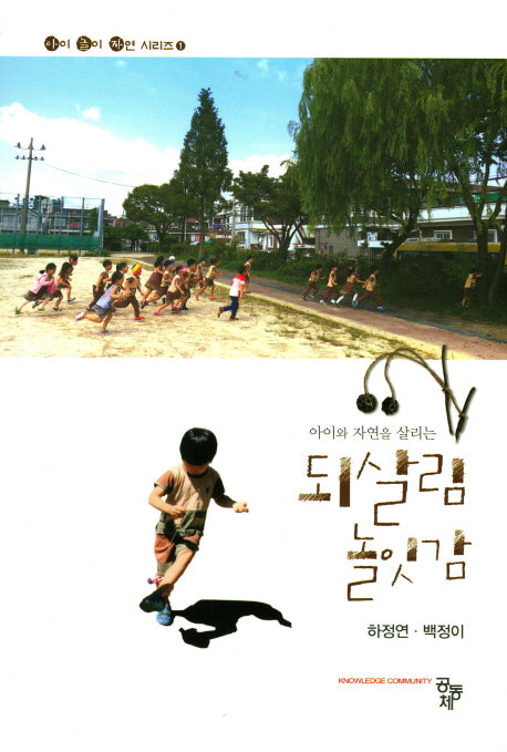 되살림 놀잇감(아이와 자연을 살리는)(아이 놀이 자연 시리즈 1)