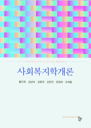 사회복지학개론