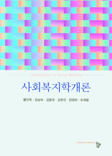 사회복지학개론