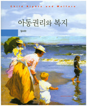 아동권리와 복지(양장본 HardCover)