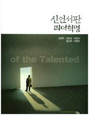 신언서판 리더혁명(양장본 HardCover)