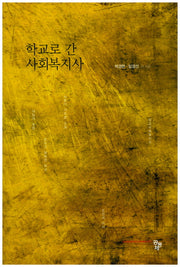 학교로 간 사회복지사