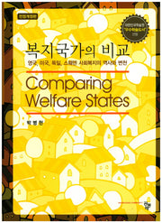 복지국가의 비교(개정판)(양장본 HardCover)