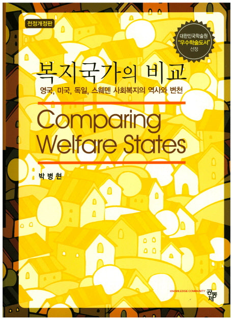 복지국가의 비교(개정판)(양장본 HardCover)