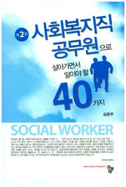사회복지직 공무원으로 살아가면서 알아야 할 40가지(2판)