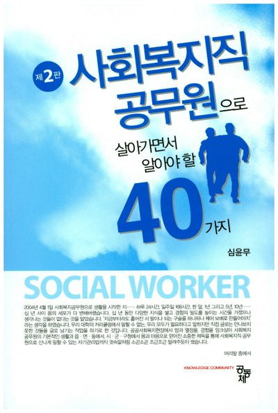 사회복지직 공무원으로 살아가면서 알아야 할 40가지(2판)