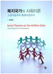 복지국가의 사회이론