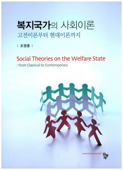 복지국가의 사회이론
