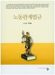 노동관계법규