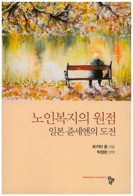 노인복지의 원점