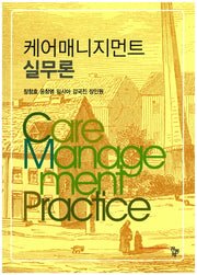 케어매니지먼트 실무론(양장본 Hardcover)