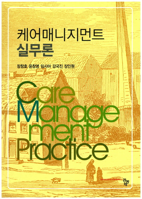 케어매니지먼트 실무론(양장본 Hardcover)