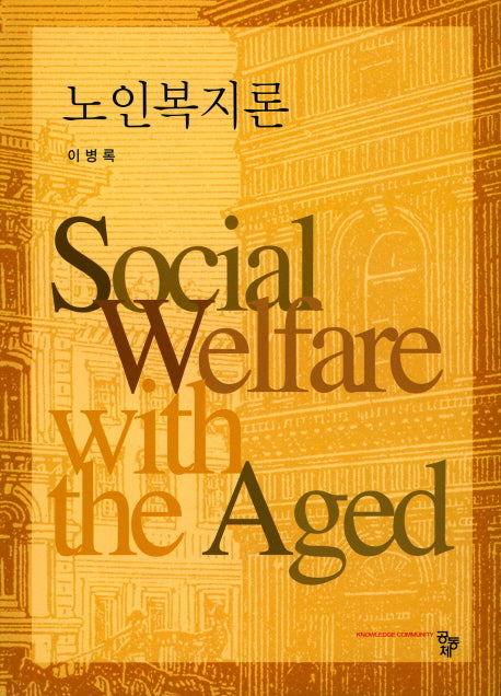 노인복지론(양장본 HardCover)