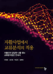 자활사업에서 교류분석의 적용