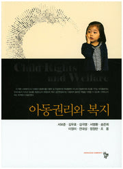아동권리와 복지(양장본 HardCover)