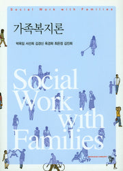 가족복지론(양장본 Hardcover)