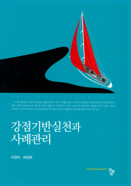 강점기반실천과 사례관리