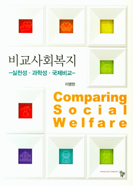 비교사회복지