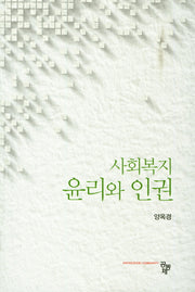 사회복지 윤리와 인권