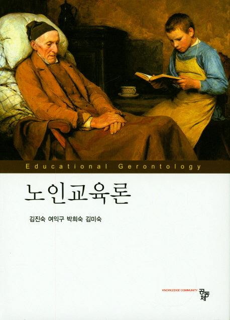 노인교육론(양장본 Hardcover)
