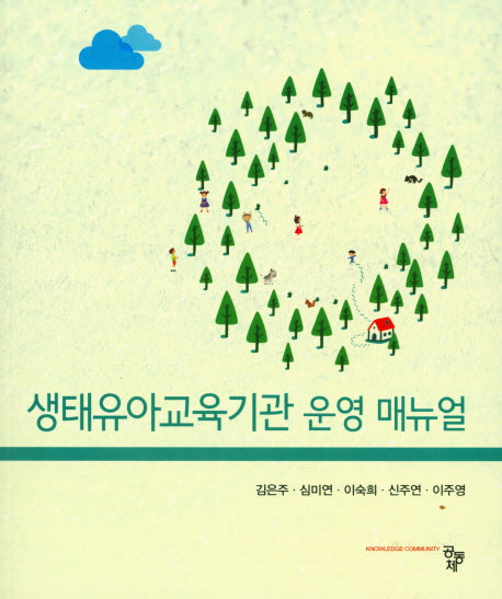생태유아교육기관 운영 매뉴얼