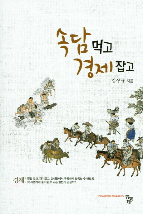 속담 먹고 경제 잡고