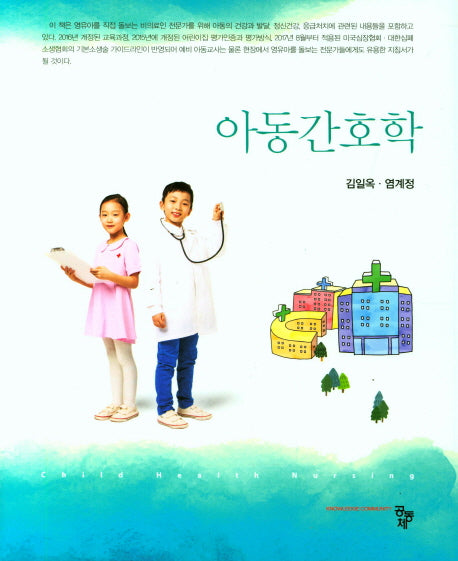 아동간호학(2018)(양장본 Hardcover)