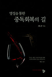 중독회복의 길(영성을 통한)