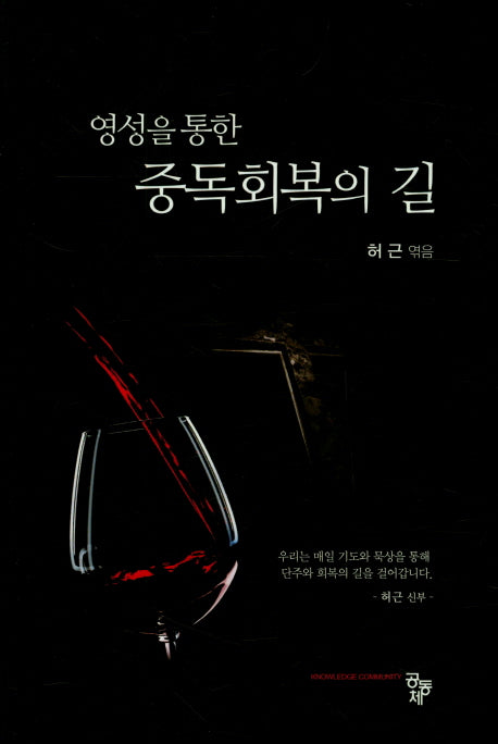 중독회복의 길(영성을 통한)
