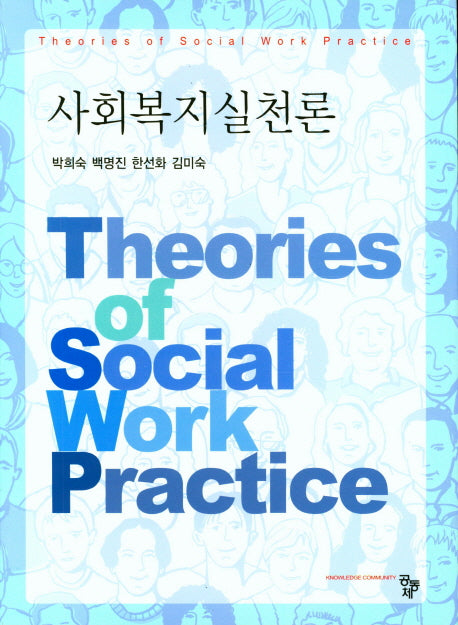 사회복지실천론(양장본 Hardcover)