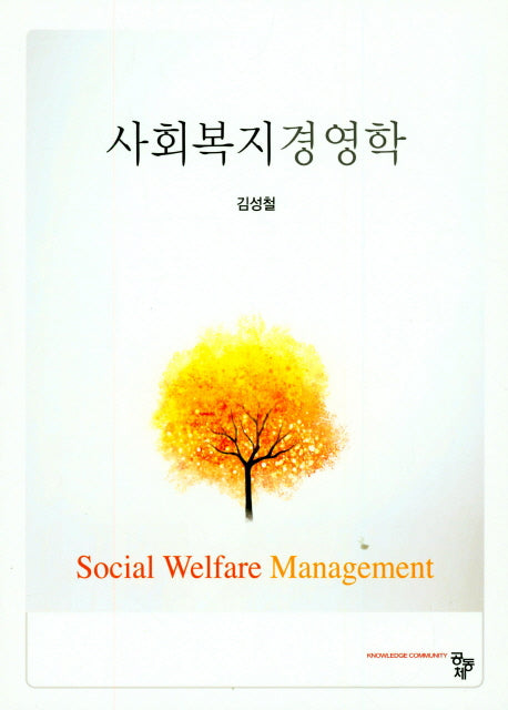 사회복지경영학(양장본 HardCover)