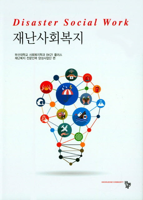 재난사회복지(양장본 Hardcover)