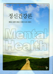 정신건강론(양장본 Hardcover)