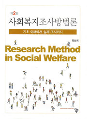 사회복지조사방법론(2판)