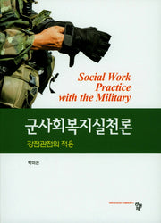 군사회복지실천론(양장본 HardCover)