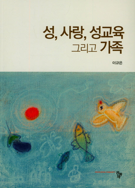 성, 사랑, 성교육 그리고 가족