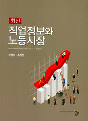직업정보와 노동시장(최신)
