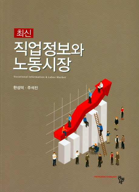 직업정보와 노동시장(최신)