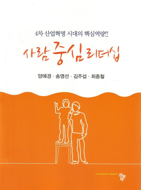 사람 중심 리더십