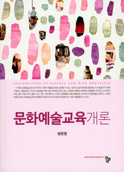 문화예술교육개론