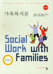 가족복지론(6판)(양장본 Hardcover)